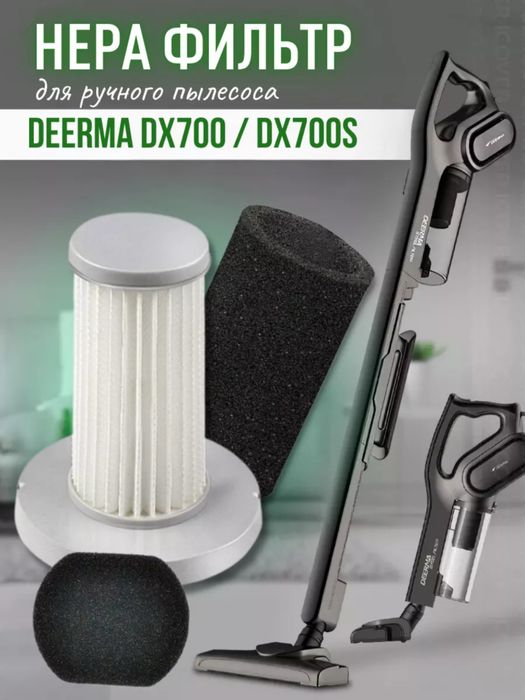 Фильтр для пылесоса Deerma DX700