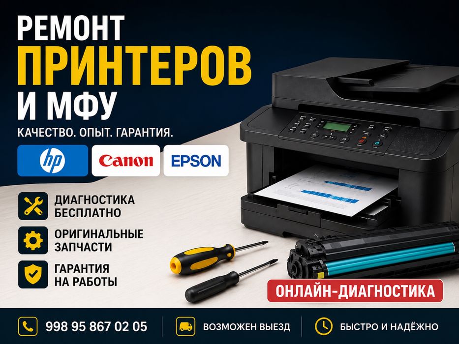 Ремонт принтера любой марки!