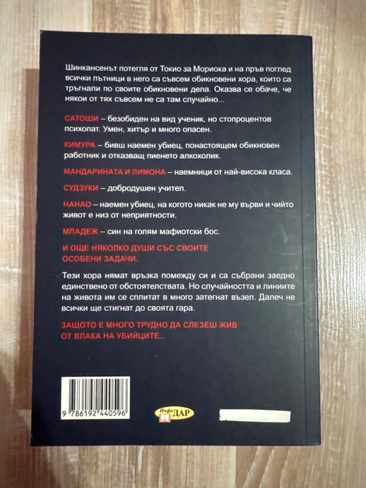 Книга “Убийствен влак”