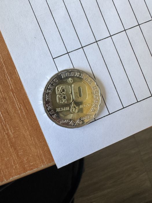 Монета юбилейная