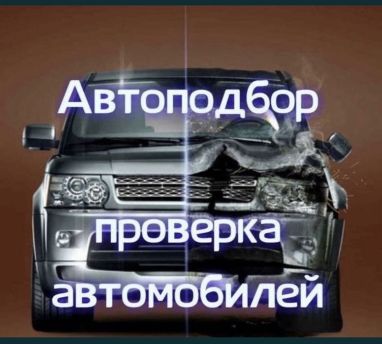 АвтоЭксперт Автоподбор Авто Эксперт колик тексеру