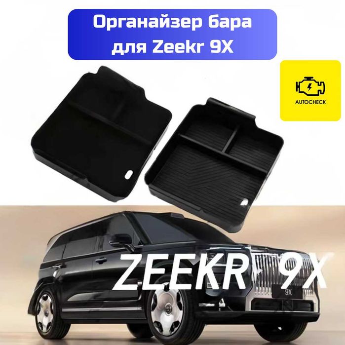 Органайзер бара для Zeekr 9X от «Autocheck.Shop»: 200 000 so’m