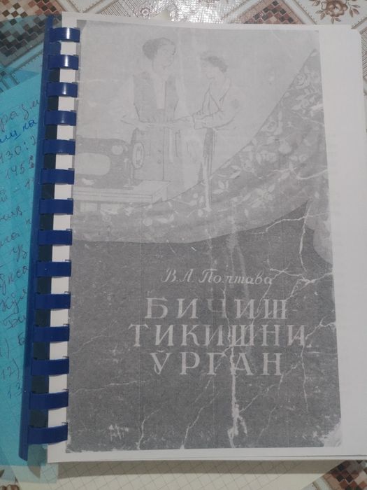 Бичишни тикишни ургатадиган китоб