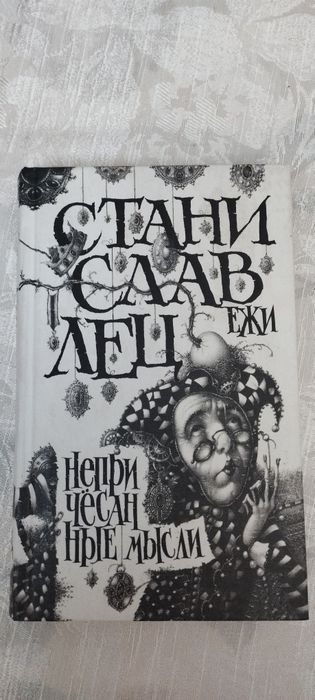 Станислав Лец "Непричесанные мысли"