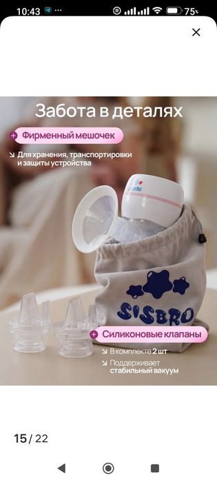 Молокоотсос  Sisbro электронный
