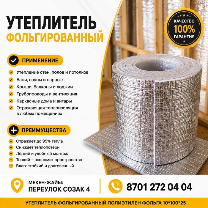 Утеплитель фольгированый в Астане.
