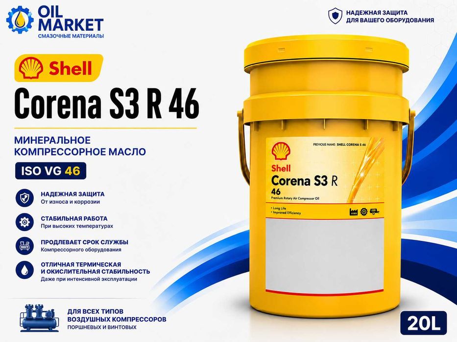 Компрессорные  масло Shell Corena S3 R46