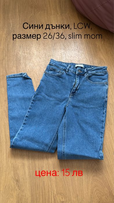 Сини и черни дънки