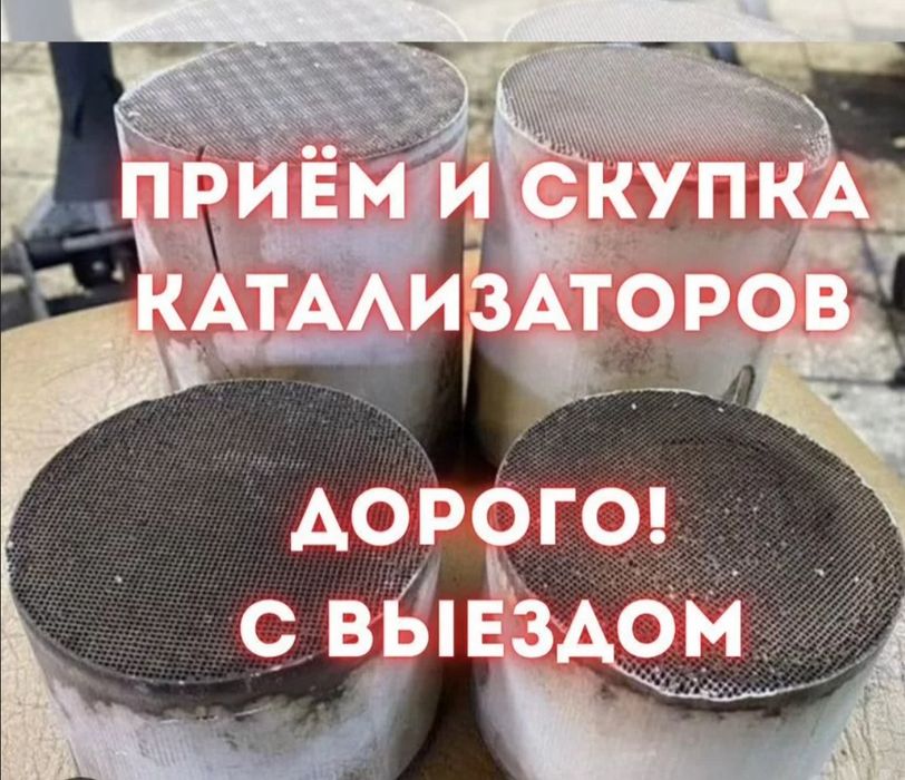 Катализаторы приём и удаление