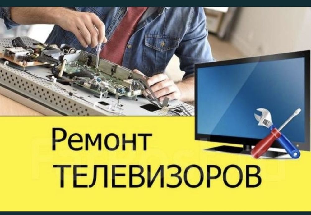 Ремонт телевизоров