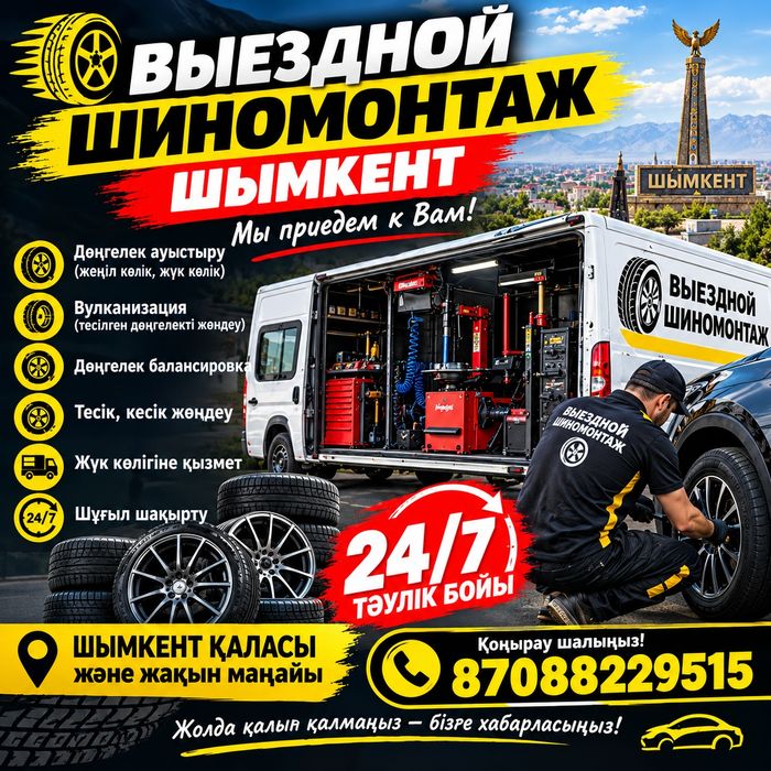 Выездной шиномонтаж