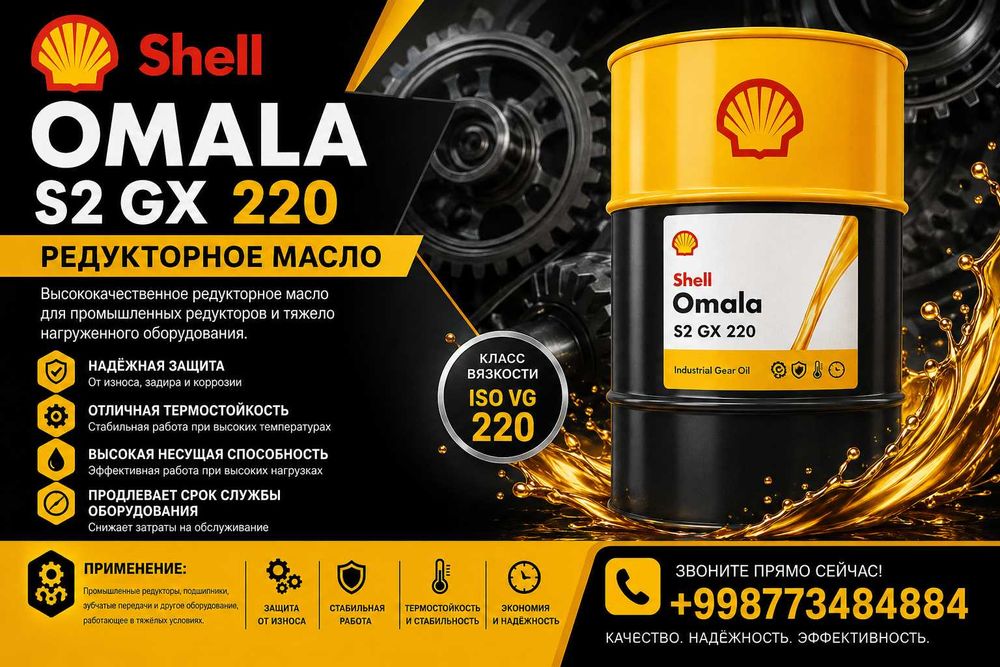 Редукторное масло Shell Omala S2 GX 220