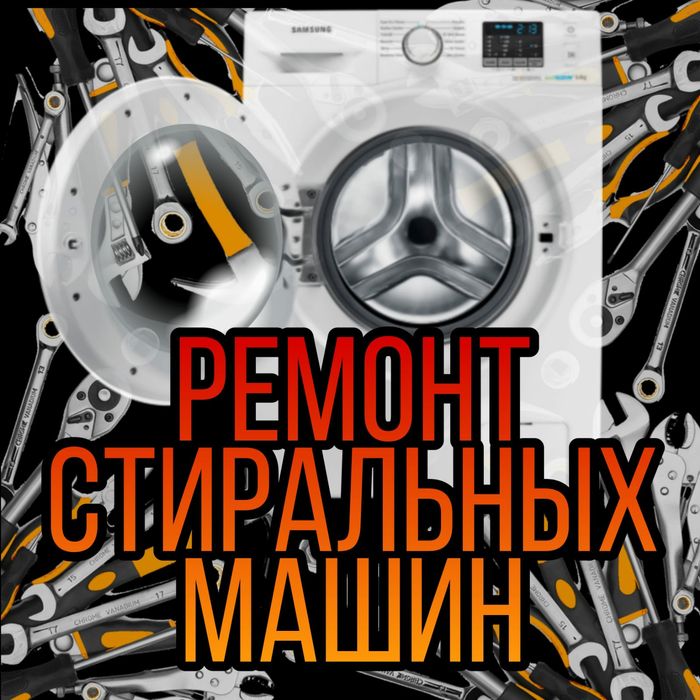Ремонт Стиральных машин. Холодильников..