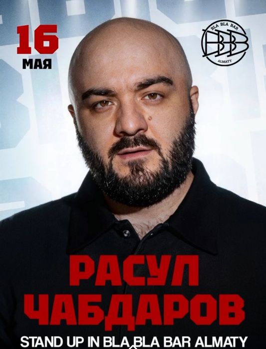 Билеты на стендап Расула Чабдарова