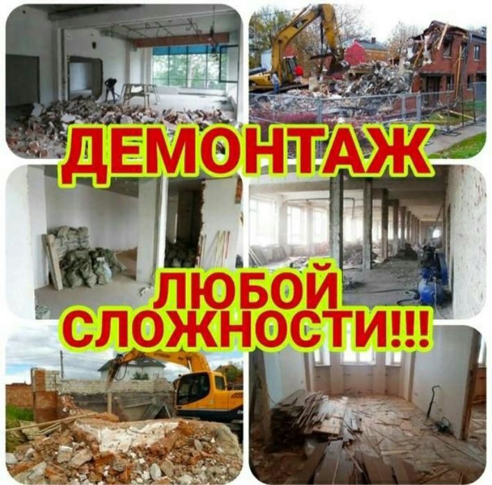 Снос дома землянки постройки строений демонтаж зданий