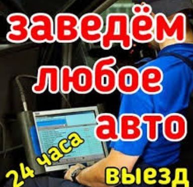 автоэлектрик срочно выезд копютер диогностика вулканизация автозапчаст