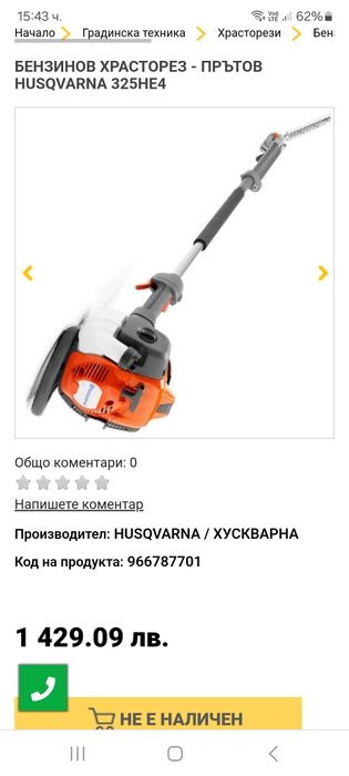 Храсторез husqvarna 325HE4
