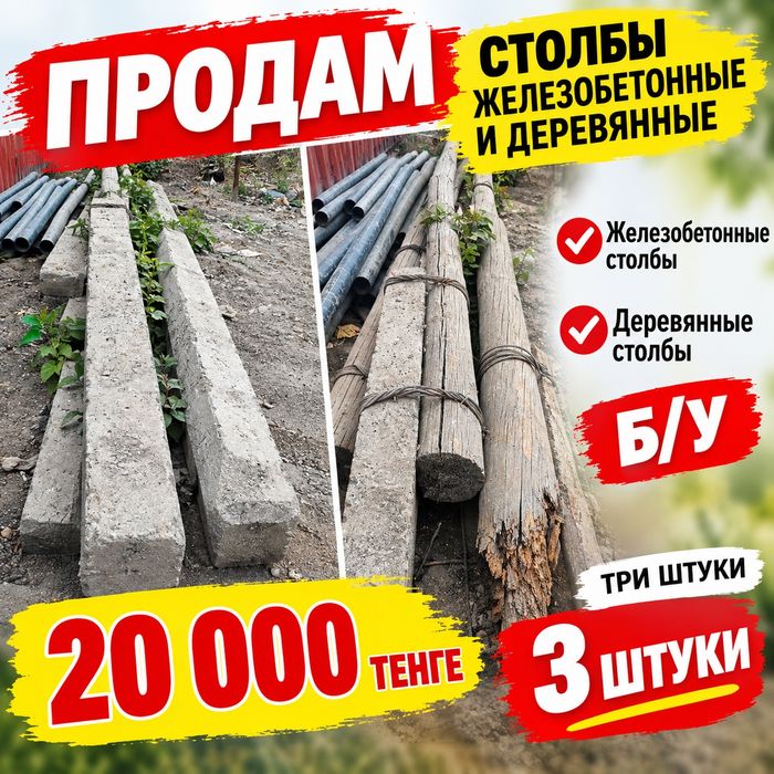 Столб ЖБ и деревянный