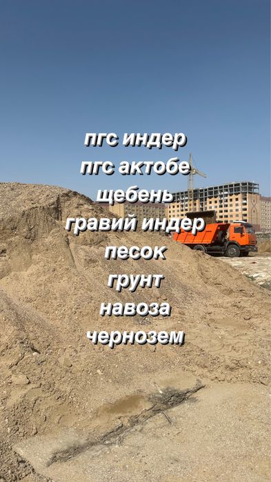 Пгс индер шебен грунт песок грави песка топырак камаз доставка