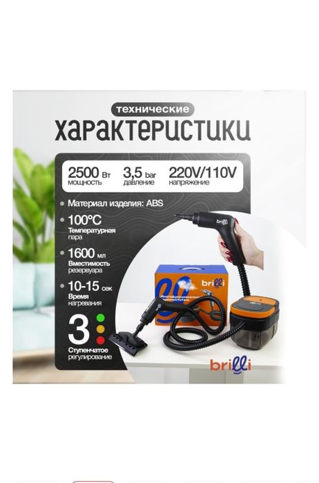 Пароочиститель Brilli