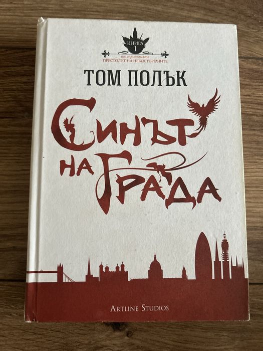 Синът на града - Том Полък