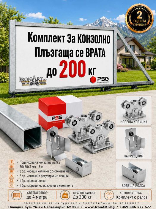 Конзолна Плъзгаща Врата Kомплект РЕЛСА и КИТ до 200 кг
