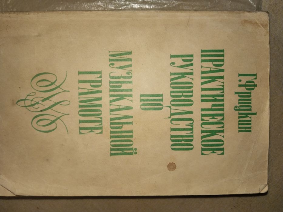 Музыкальная грамота. Сольфеджио. Фридкин