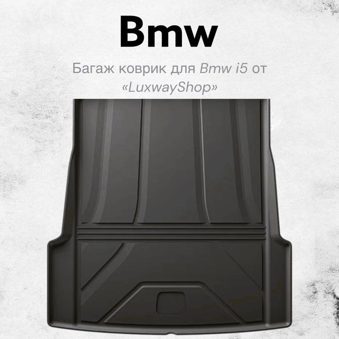 Резиновый багаж полик для BMW I5 от «LuxwayShop»