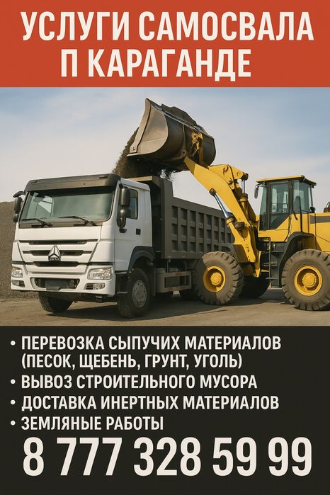 Услуги самосвала