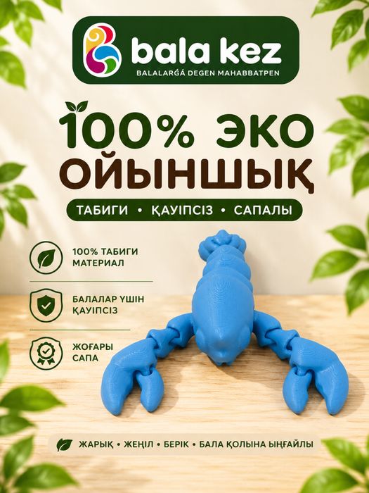 Эко сапалы 3д ойыншық шаян
