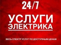 Услуги Электрика Алматы