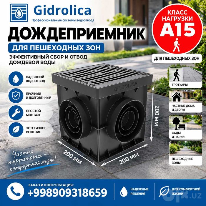 Комплект дождеприёмника Gidrolica Point 20x20, новый