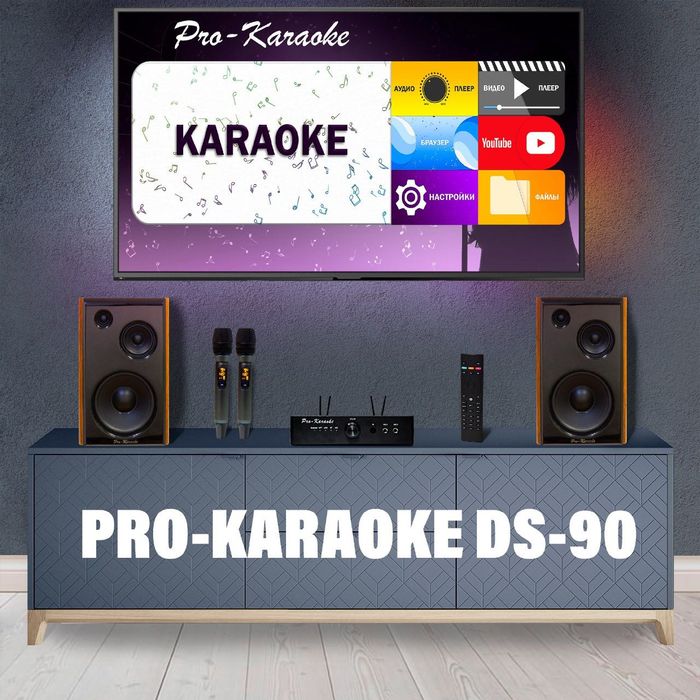 Комплект караоке Pro-Karaoke DS-90