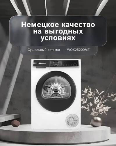 Сушильная машина Bosch 10 кг WQK25200ME тепловой насосам