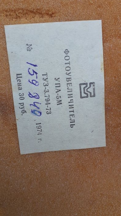 Фотоувеличитель СССР