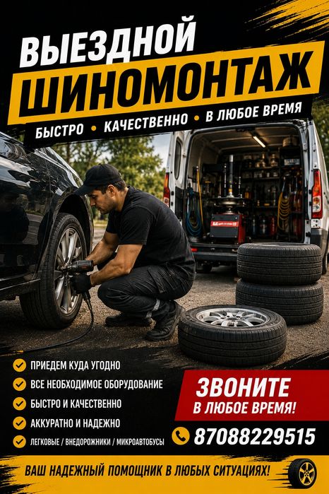 Шиномонтаж на выезд