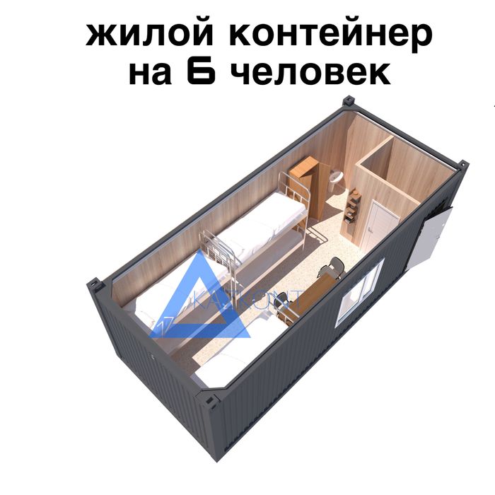 Контейнер жилой на 6 человек