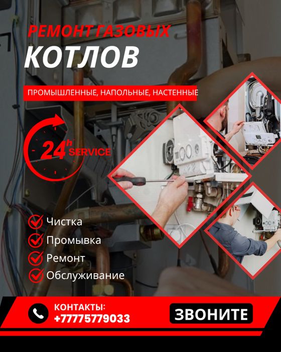 Ремонт, чистка, установка газовых котлов Алматы 24/7