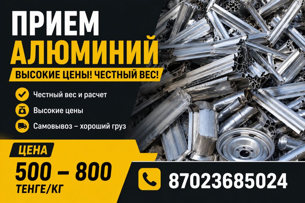 Принимаем алюминий прием самовывоз есть