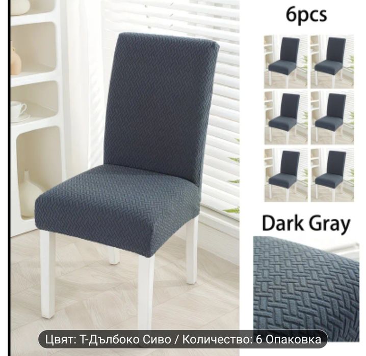 Еластични калъфи за столове