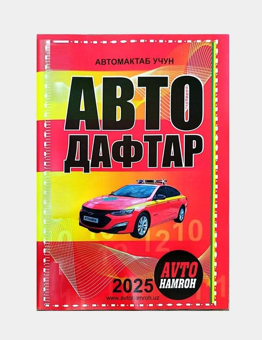 Доставка. Авто дафтар 2025