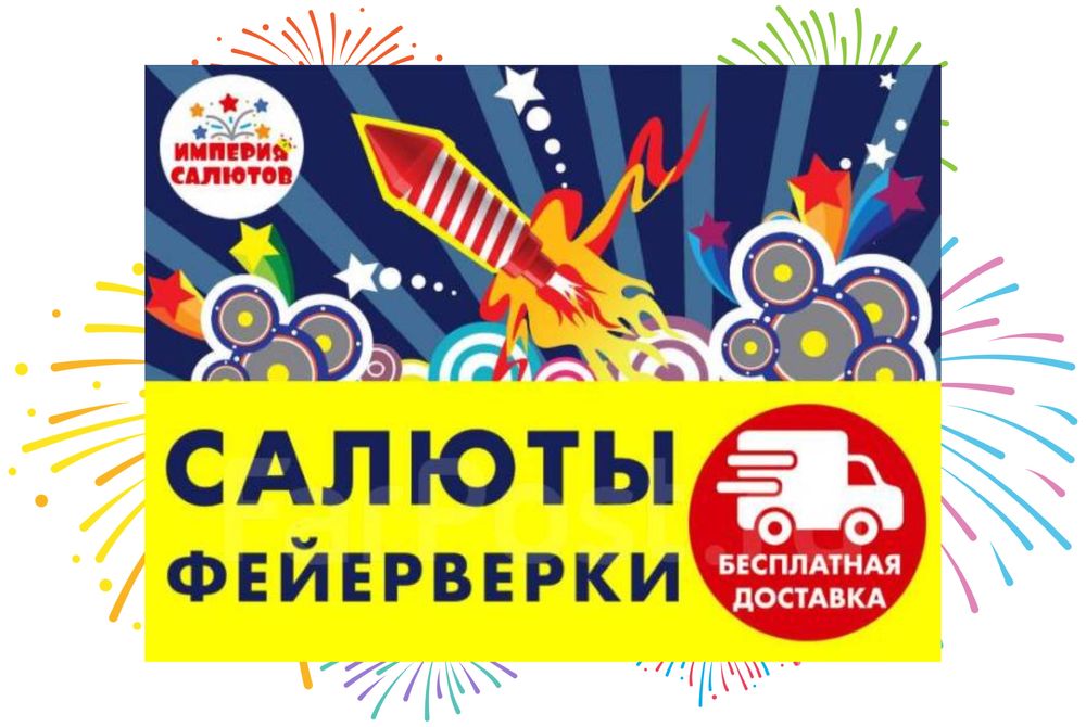 САЛЮТЫ , ФЕЙЕРВЕРКИ , ФОНТАНЫ , ПЕТАРДЫ , в наличие нашего склада все