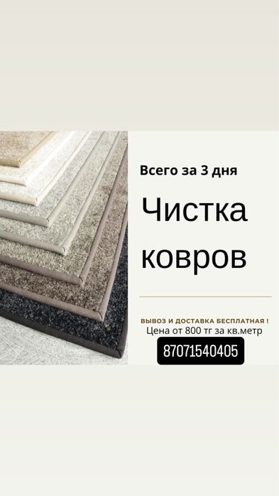 Чистка ковров мойка ковров химчистка  ковров чистка кілем жуу