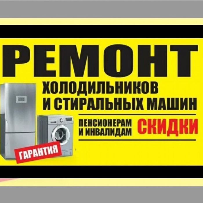 Ремонт Холодильников,Морозильников,Льдогенераторов и Стиральных Машин