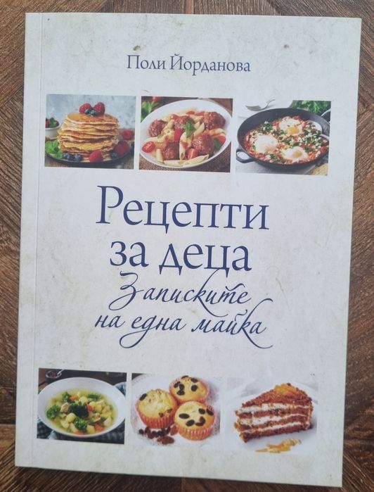 Готварски книги, Домашни вкусотийки,Рецепри за деца,Десерти без захар
