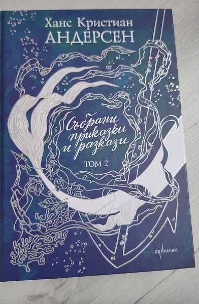 Ханс Кристиан Андерсен - Събрани приказки и разкази т.2