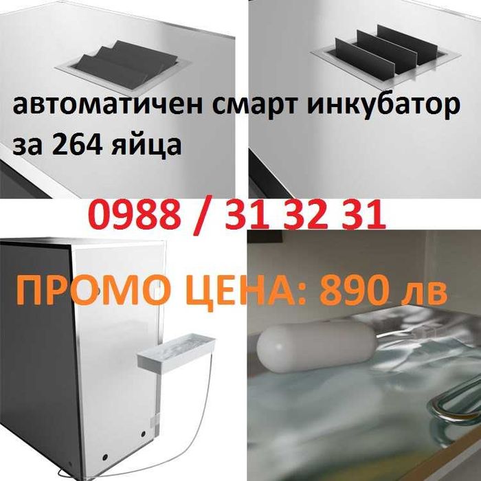 Промо! Автоматичен смарт инкубатор 192/256 яйца. Професионална серия!