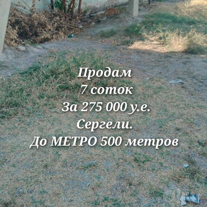 Продам 7 соток. За275 000 у.е. Сергели. До метро 500метров