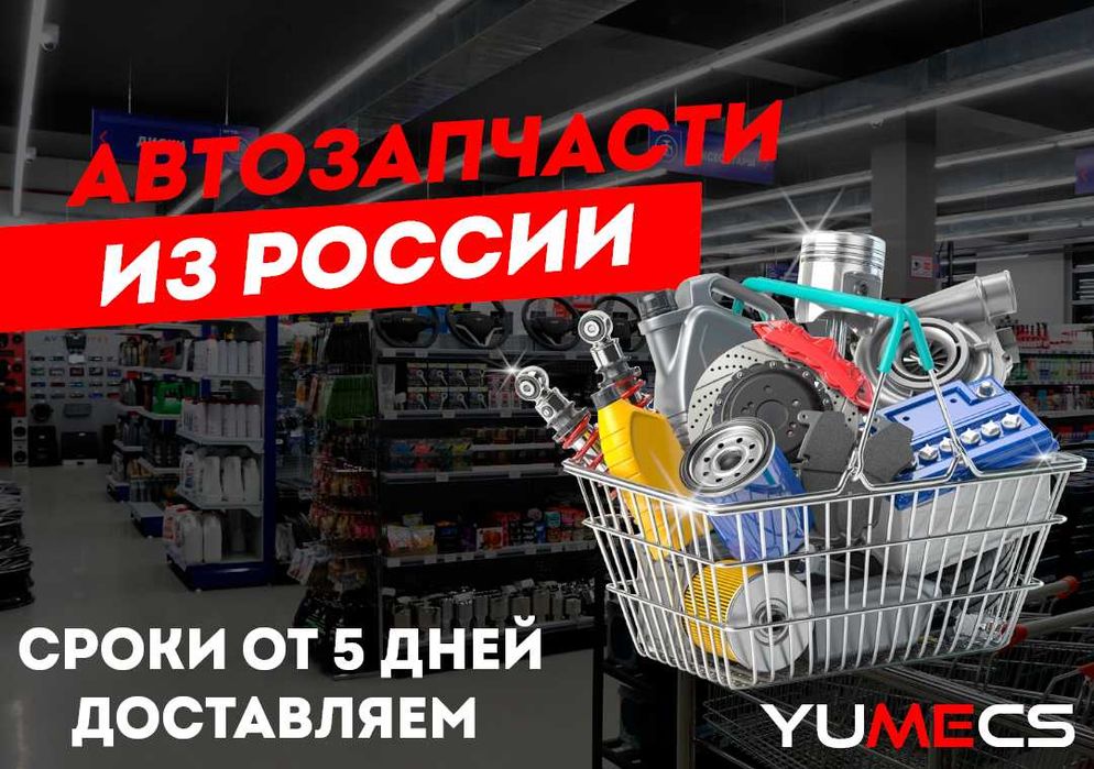 Доставка из Росcии (Автозапчасти)