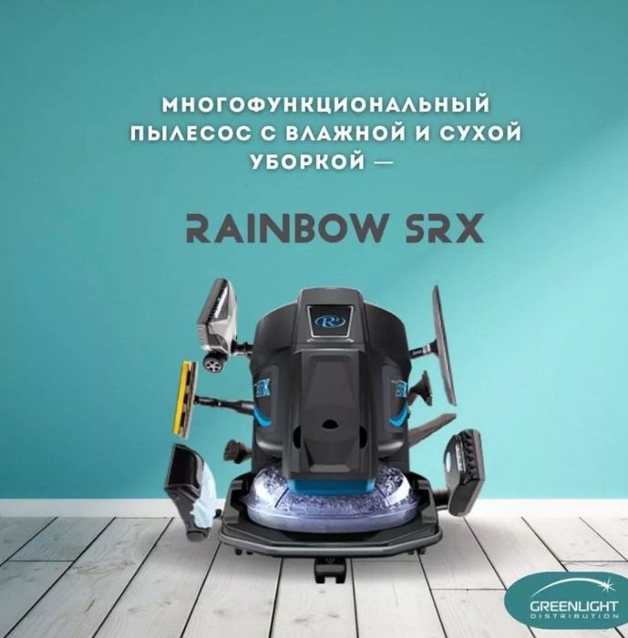Rainbow SRX (пилесос)